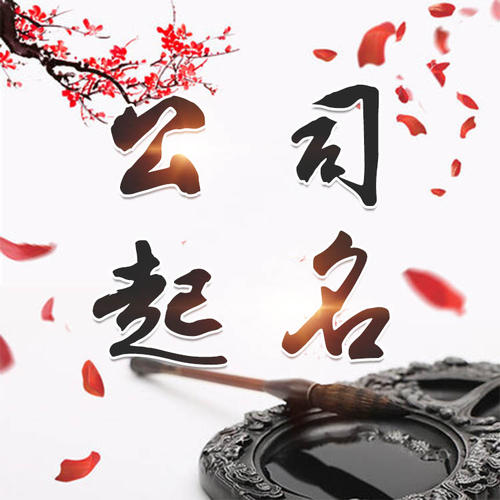 渭南公司起名_找田馥连起名