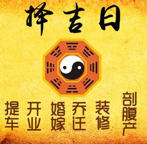 渭南择吉日