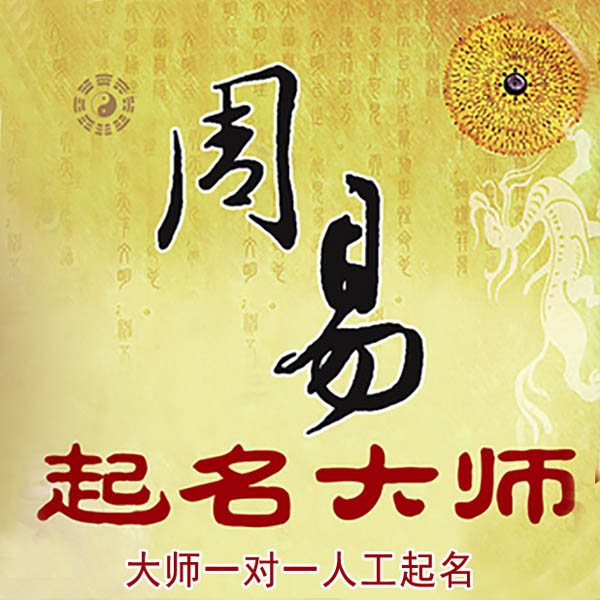 渭南起名大师 渭南大师起名 找田大师 41年起名经验